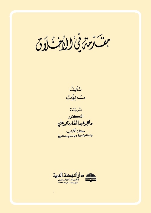 مقدمة في الأخلاق